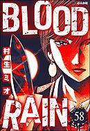 BLOOD RAIN（分冊版）　【第58話】