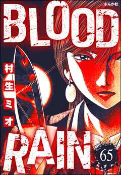 BLOOD RAIN（分冊版）　【第65話】