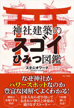 神社建築のスゴイひみつ図鑑