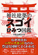 神社建築のスゴイひみつ図鑑