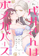 戌井さんはポメガバース～モフって癒して満たされH～第5話