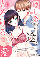 癒し系男子の一途でとろける甘い愛～モラハラ彼氏に家を追い出されたら、優しすぎるカフェの店員さんに拾われました～第6話