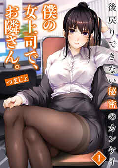 僕の女上司で、お隣さん。～後戻りできない秘密のカンケイ～(1)