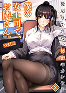僕の女上司で、お隣さん。～後戻りできない秘密のカンケイ～(2)