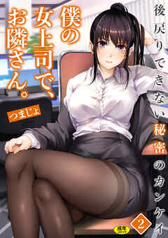 僕の女上司で、お隣さん。～後戻りできない秘密のカンケイ～(2)【18禁】