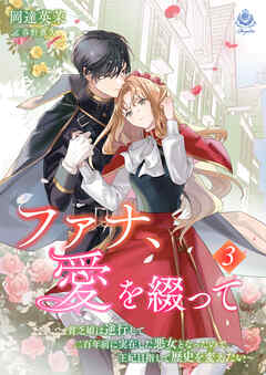 ファナ、愛を綴って～貧乏娘は逆行して二百年前に実在した悪女となったので、王妃目指して歴史を変えたい～３