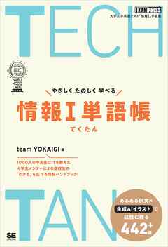 TECHTAN やさしくたのしく学べる情報Ⅰ単語帳［なるほどラボ］