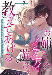 お姉さんにイケナイ遊びを教えてあげる～拗らせ年下男子の逃れられない誘惑～ 【短編】