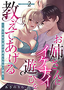 お姉さんにイケナイ遊びを教えてあげる～拗らせ年下男子の逃れられない誘惑～ 【短編】2