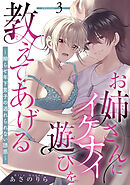 お姉さんにイケナイ遊びを教えてあげる～拗らせ年下男子の逃れられない誘惑～ 【短編】3
