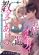 お姉さんにイケナイ遊びを教えてあげる～拗らせ年下男子の逃れられない誘惑～ 【短編】4