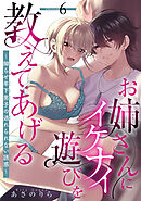 お姉さんにイケナイ遊びを教えてあげる～拗らせ年下男子の逃れられない誘惑～ 【短編】6