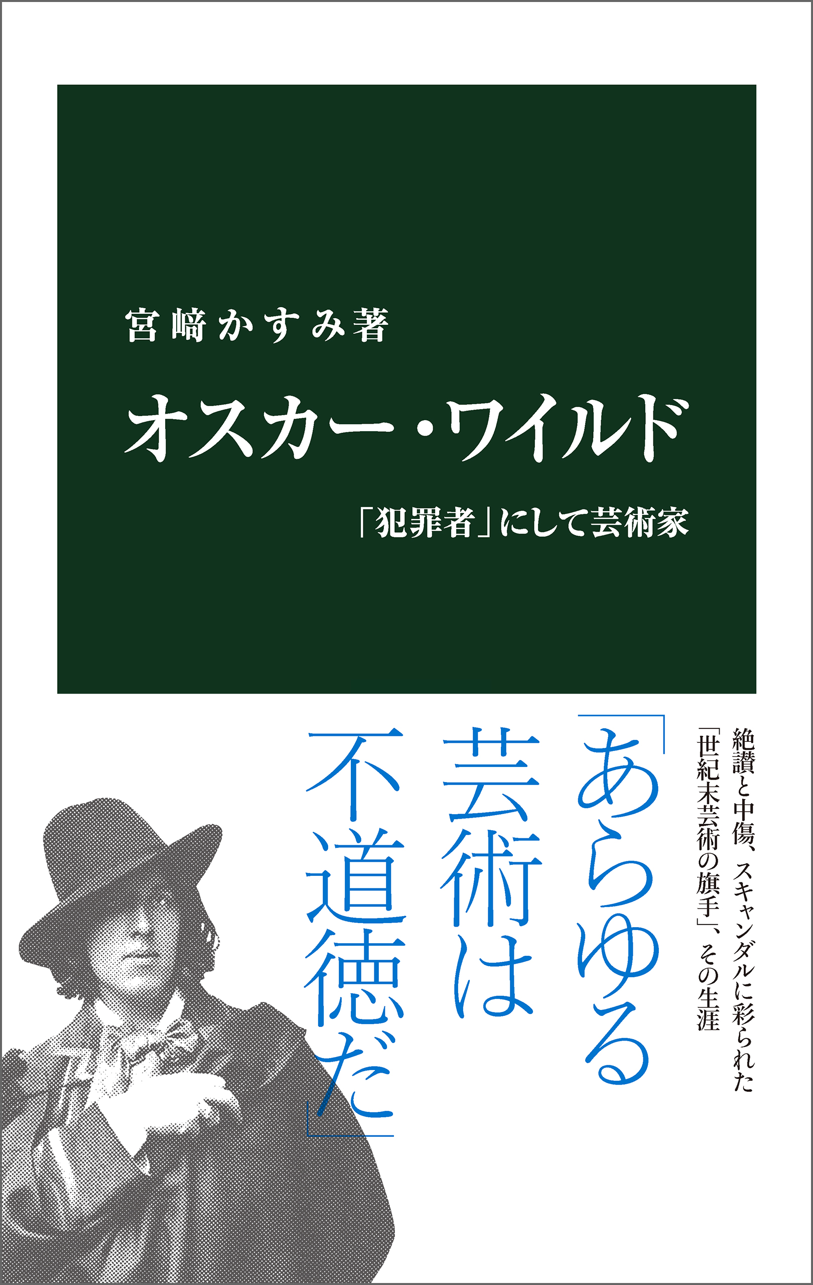 オスカー・ワイルド 「犯罪者」にして芸術家 - 宮崎かすみ - 漫画 ...