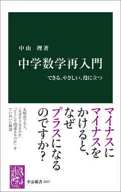 中学数学再入門　できる、やさしい、役に立つ
