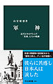 軍神　近代日本が生んだ「英雄」たちの軌跡