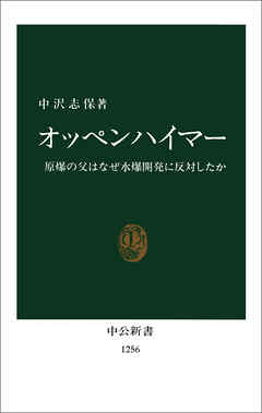 オッペンハイマー　原爆の父はなぜ水爆開発に反対したか
