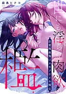 世にも淫らな肉欲の檻～狂愛吸血鬼はエモノをイキ啜る７