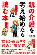 親の介護を考え始めたら読む本