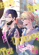 恋色ハニーフィズ 【短編】#4