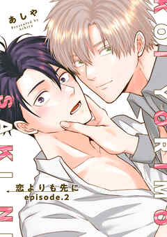 恋よりも先に 【短編】