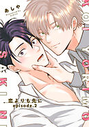 恋よりも先に 【短編】episode.2