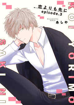 恋よりも先に 【短編】