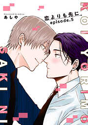 恋よりも先に 【短編】