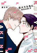 恋よりも先に 【短編】episode.5