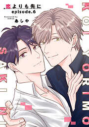 恋よりも先に 【短編】