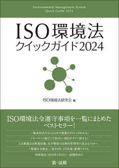 ＩＳＯ環境法クイックガイド２０２４