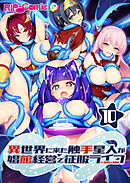 異世界に来た触手星人が娼館経営で征服ライフ第10話【タテヨミ】