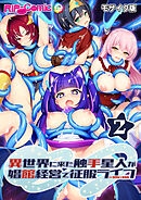 異世界に来た触手星人が娼館経営で征服ライフ第2話 モザイク版【タテヨミ】