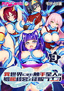 異世界に来た触手星人が娼館経営で征服ライフ第9話 モザイク版【タテヨミ】