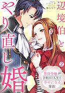 辺境伯とやり直し婚～悪役令嬢が2度目の人生で幸せになる方法～(2)