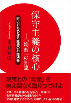 保守主義の核心　「均衡」の知恵　誰にでもわかる憲法のお話別冊