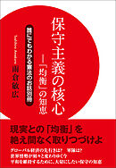 保守主義の核心　「均衡」の知恵　誰にでもわかる憲法のお話別冊