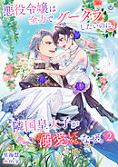 悪役令嬢は全力でグータラしたいのに、隣国皇太子が溺愛してくる。なぜ。2