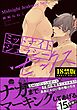 ミッドナイト・ジェラシー・セックス【極】【電子限定かきおろし漫画付】