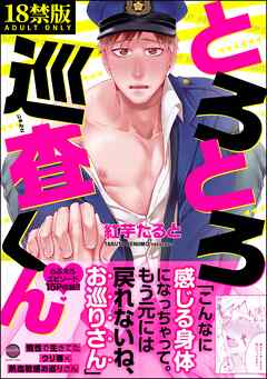 とろとろ巡査くん【極】