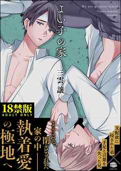 よい子の家【極】