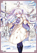 ラピスの心臓 2