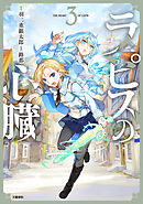 ラピスの心臓 3