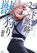 ラドゥと旅路と獣狩り 2