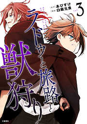 ラドゥと旅路と獣狩り