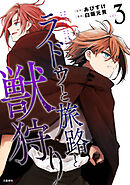 ラドゥと旅路と獣狩り 3