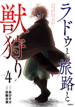 ラドゥと旅路と獣狩り 4