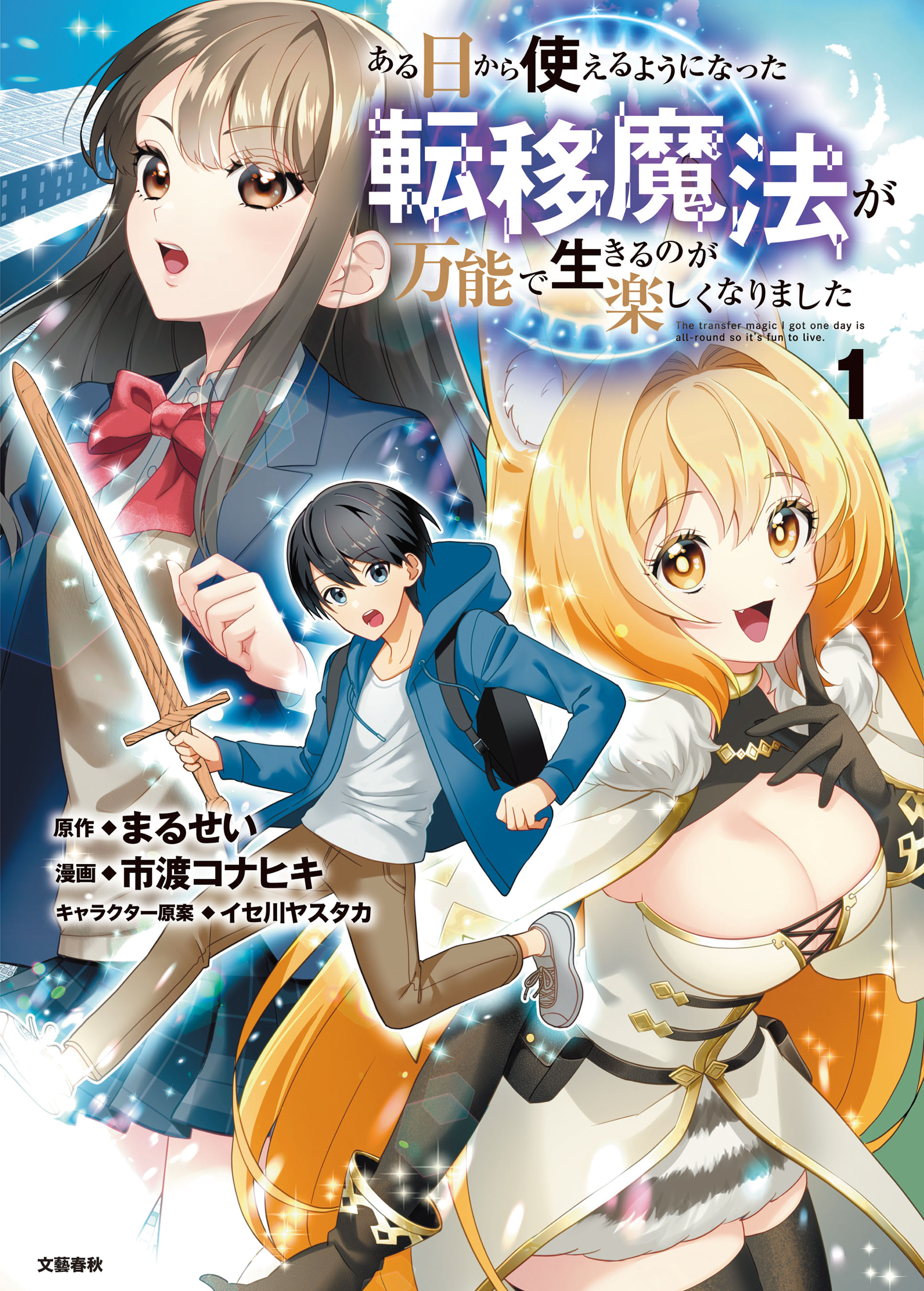 ある日から使えるようになった転移魔法が万能で生きるのが楽しくなりました 1 - まるせい/市渡コナヒキ -  青年マンガ・無料試し読みなら、電子書籍・コミックストア ブックライブ