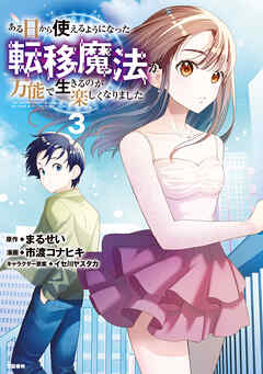 ある日から使えるようになった転移魔法が万能で生きるのが楽しくなりました