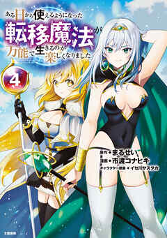 ある日から使えるようになった転移魔法が万能で生きるのが楽しくなりました