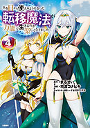 ある日から使えるようになった転移魔法が万能で生きるのが楽しくなりました 4